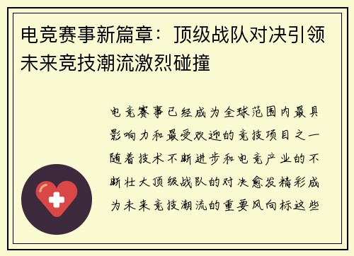 电竞赛事新篇章：顶级战队对决引领未来竞技潮流激烈碰撞