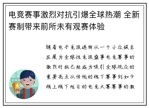 电竞赛事激烈对抗引爆全球热潮 全新赛制带来前所未有观赛体验