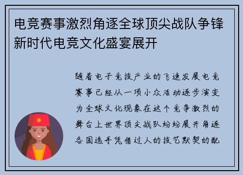 电竞赛事激烈角逐全球顶尖战队争锋新时代电竞文化盛宴展开