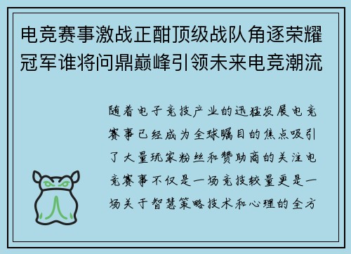 电竞赛事激战正酣顶级战队角逐荣耀冠军谁将问鼎巅峰引领未来电竞潮流