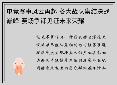 电竞赛事风云再起 各大战队集结决战巅峰 赛场争锋见证未来荣耀