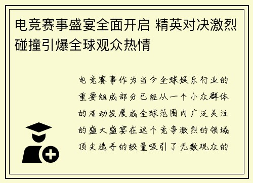 电竞赛事盛宴全面开启 精英对决激烈碰撞引爆全球观众热情