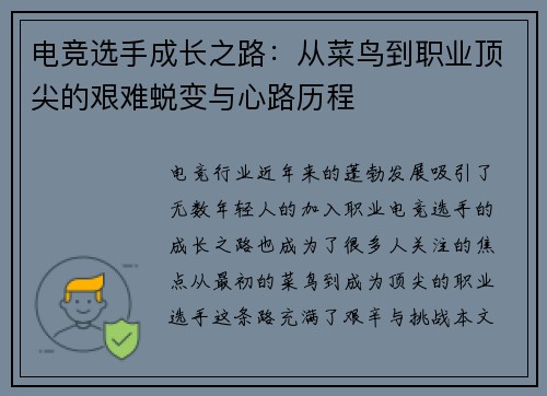 电竞选手成长之路：从菜鸟到职业顶尖的艰难蜕变与心路历程