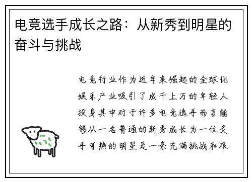 电竞选手成长之路：从新秀到明星的奋斗与挑战