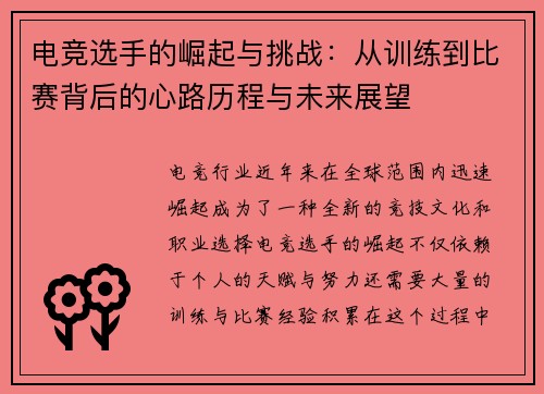 电竞选手的崛起与挑战：从训练到比赛背后的心路历程与未来展望
