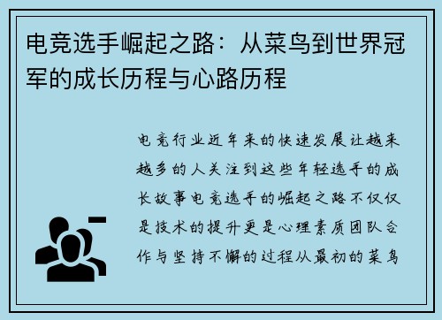 电竞选手崛起之路：从菜鸟到世界冠军的成长历程与心路历程