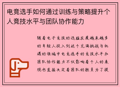 电竞选手如何通过训练与策略提升个人竞技水平与团队协作能力
